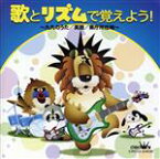 【中古】 歌とリズムで覚えよう！～九九のうた／英語／県庁所在地～／（キッズ）,ならはしみき,国本武春,宇佐元恭一,坂田おさむ,中村紗里,大久保映見,羽生未来