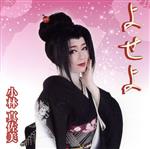 【中古】 よせよ／小林真佐美