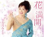 【中古】 花　満開／五月みどり