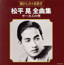 【中古】 松平晃全曲集 サーカスの唄/松平晃