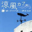 【中古】 涼風カフェ〜聴くだけで涼しい納涼BGM/(ヒーリング)