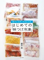 【中古】 はじめての「味付け冷凍」 包丁いらず！でひとり分／藤井恵(著者)
