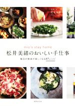 【中古】 松井美緒のおいしい手仕事 mio’s stay home 毎日の食卓が楽しくなる67レシピ/松井美緒(著者)