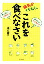 【中古】 病気がイヤなら、これを食べなさい 食べてはいけない!!買ってはいけない!/渡辺雄二(著者)