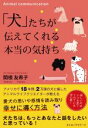 【中古】 「犬」たちが伝えてくれる本当の気持ち/関根友希子(著者)