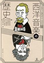 【中古】 西洋音楽の歴史 つながりと流れがよくわかる/岸本宏子(著者),酒巻和子(著者),小畑恒夫(著者),石川亮子(著者),有田栄(著者)