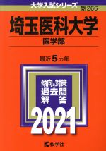 【中古】 埼玉医科大学(医学部)(2021年版) 大学入試シリーズ266/教学社編集部(編者)