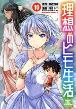 【中古】 理想のヒモ生活(10) 角川Cエース／日月ネコ(著者),渡辺恒彦(原作),文倉十(キャラクター原案)