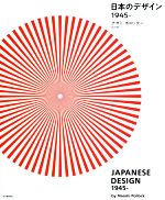 【中古】 日本のデザイン1945－／ナオミ・ポロック(著者),北川玲(訳者)
