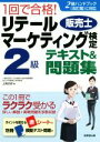【中古】 1回で合格!リテールマーケティング 販売士 検定2級テキスト&問題集/上岡史郎(著者)