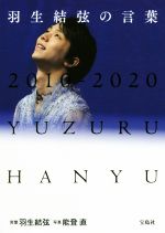 能登直(写真家),羽生結弦販売会社/発売会社：宝島社発売年月日：2020/10/26JAN：9784800298317／／付属品〜オリジナルポストカード付