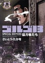 【中古】 ゴルゴ13 SPECIAL EDITION 協力者たち(文庫版) SPCコンパクト/さいとう・たかを(著者)