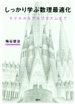 【中古】 しっかり学ぶ数理最適化 モデルからアルゴリズムまで／梅谷俊治(著者)