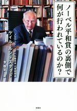 【中古】 ノーベル平和賞の裏側で何が行われているのか?/ゲイル・ルンデスタッド(著者),李敬史(訳者)
