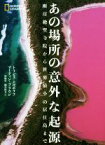 【中古】 あの場所の意外な起源 断崖絶壁寺院から世界最小の居住島まで／トラビス・エルボラフ(著者),マーティン・ブラウン(著者),湊麻里(訳者),鍋倉僚介(訳者)