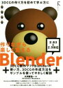 【中古】 作りながら楽しく覚えるBlender 2．83＆2．9対応／大河原浩一(著者)