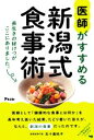 【中古】 医師がすすめる新潟式食事術 長生きの秘けつがここにありました。/五十嵐祐子(著者)