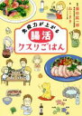 【中古】 腸活クスリごはん 免疫力が上がる/藤田紘一郎(監修),ねこまき(絵)