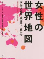 【中古】 女性の世界地図 女たちの経験・現在地・これから／ジョニー・シーガー(著者),中澤高志(訳者),..