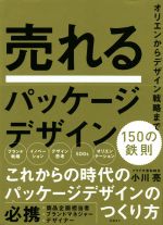 【中古】 売れるパッケージデザイン　150の鉄則 オリエンからデザイン戦略まで／小川亮(著者)