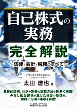 【中古】 「自己株式の実務」完全解説 法律・会計・税務のすべて／太田達也(著者)