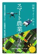 【中古】 図解でよくわかる スマート農業のきほん 最新農業の基礎からドローン技術習得 作業記録と生産／野口伸 監修 