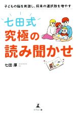【中古】 七田式　究極の読み聞かせ 子どもの脳を刺激し、将来の選択肢を増やす／七田厚(著者)