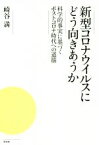 【中古】 新型コロナウイルスにどう向きあうか 科学的事実に基づくポストコロナ時代への道筋／崎谷満(著者)