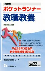  ポケットランナー教職教養(2022年度版) 即答型 教員採用試験シリーズ／東京教友会(編著)