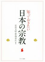 【中古】 知っておきたい日本の宗教／岩田文昭，碧海寿広【編著】