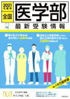 【中古】 全国医学部最新受験情報(2021年度用)／医系専門予備校メディカルラボ【編】