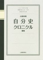【中古】 山陽新聞 自分史クロニクル ニュースでつづる世界でたった一つのあなたの人生/山陽新聞社【編】