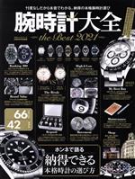 【中古】 腕時計大全　the　Best(2021) 家電評価特別編集 100％ムックシリーズ／晋遊舎(編者)