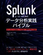 【中古】 Splunkユーザーのためのデータ分析実践バイ