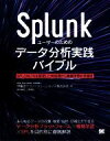 【中古】 Splunkユーザーのためのデータ分析実践バイ