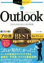 【中古】 Outlookプロ技BESTセレクション 2019／2016／2013／365対応版 今すぐ使えるかんたんEx／AYURA(著者)