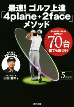 楽天ブックオフ 楽天市場店【中古】 最速！ゴルフ上達「4plane＋2face」メソッド ボールコントロール出来れば！70台誰でも出せる！　5UNDERS　GOLF／山田直知（著者）