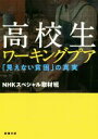 【中古】 高校生ワーキングプア 「見えない貧困」の真実 新潮文庫／NHKスペシャル取材班(著者)