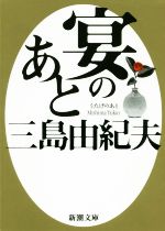 【中古】 宴のあと　新版 新潮文庫／三島由紀夫(著者)