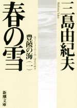 【中古】 春の雪 新版 豊饒の海 一 新潮文庫／三島由紀夫(著者)