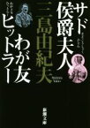 【中古】 サド侯爵夫人　わが友ヒットラー　新版 新潮文庫／三島由紀夫(著者)