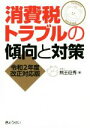 【中古】 消費税トラブルの傾向と対策 令和2年度改正対応版/熊王征秀(著者)