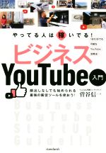 【中古】 やってる人は稼いでる！ビジネスYouTube入門／菅谷信一(著者),standards(編者)