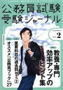 【中古】 公務員試験受験ジャーナル 3年度試験対応(Vol.2)/受験ジャーナル編集部(編者)