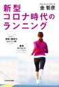 【中古】 新型コロナ時代のランニング/金哲彦(著者)