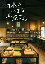 【中古】 続　日本の小さな本屋さん／和氣正幸(著者)