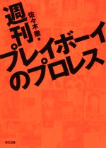 【中古】 週刊プレイボーイのプロレス G　SPIRITS　BOOK／佐々木徹(著者)