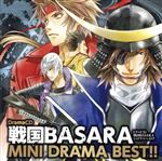 【中古】 ドラマCD　戦国BASARA　MINI　DRAMA　BEST！！／（ゲーム・ミュージック）