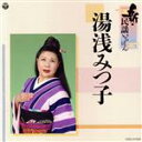 【中古】 新・民謡いちばん 湯浅みつ子/湯浅みつ子