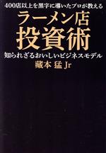 【中古】 ラーメン店投資術 400店以上を黒字に導いたプロが